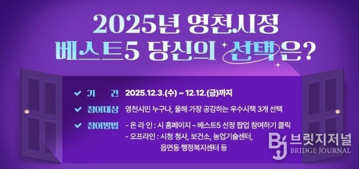 2025년 영천시정 베스트5 투표 홍보 배너