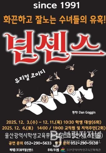 울산학생교육문화회관, 수험생 위한 뮤지컬 ‘넌센스’ 선보여