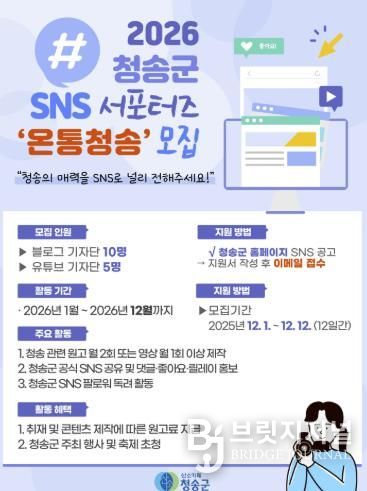 2026 SNS 홍보단 ‘온통청송’ 모집