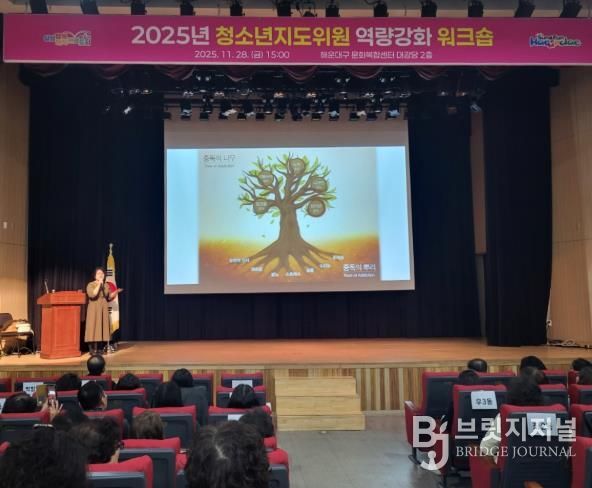 해운대구, 2025년 청소년지도위원 역량강화 워크숍 개최
