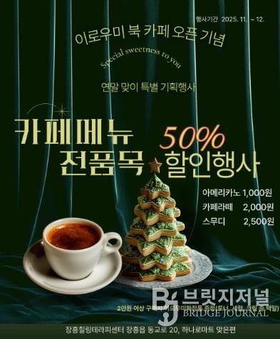 장흥힐링테라피센터, '이로우미 북 카페' 연말 특별 할인