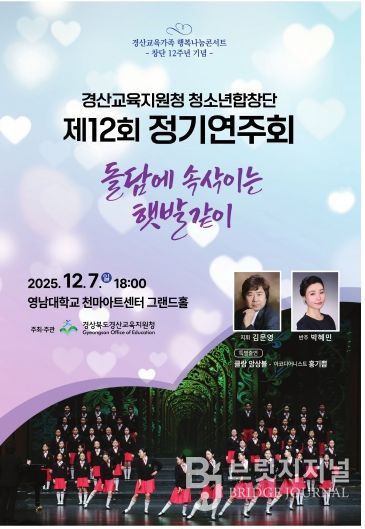 경산교육지원청 청소년합창단 제12회 정기연주회개최