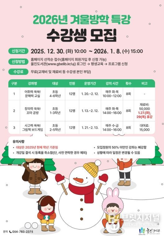 울진도서관, 쑥쑥 자라는 ‘겨울방학특강’ 운영