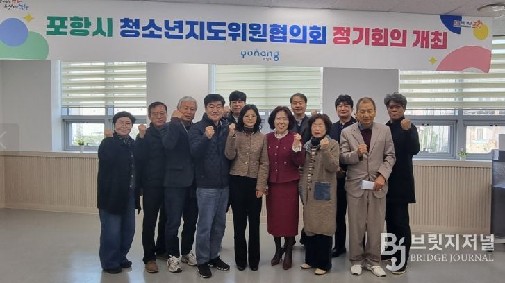 2일 꿈트리센터에서 2025년 포항시 청소년지도위원협의회 4분기 정기회의를 개최했다.