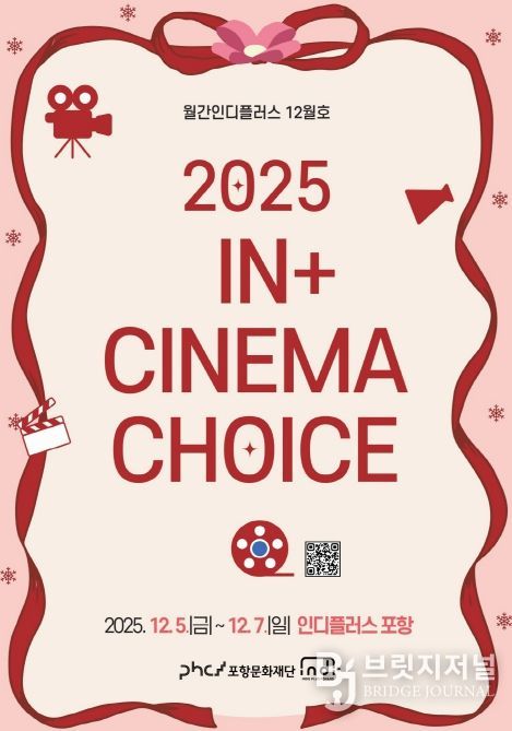 ‘2025 In+ CINEMA CHOICE’ 포스터
