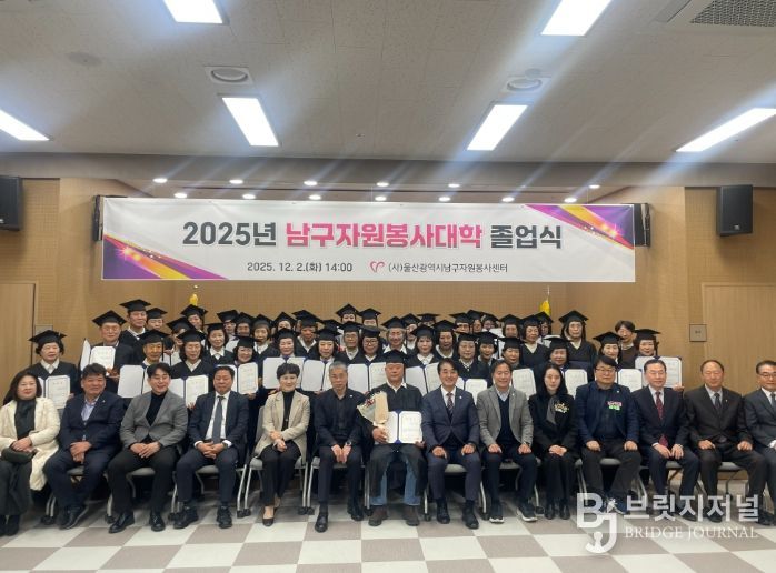 ‘2025년 남구자원봉사대학’ 제1기 졸업식