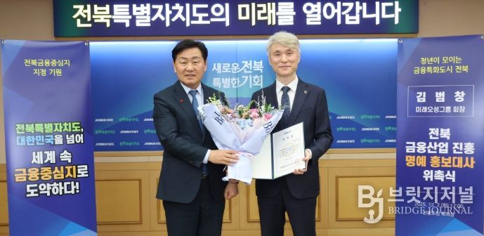 2일 전북특별자치도 회의실에서 열린 전북 금융산업 진흥 명예 홍보대사 위촉식에 김관영 도지사가 김범창 미래오성그룹 회장에게 위촉장을 수여하고 기념촬영을 하고 있다