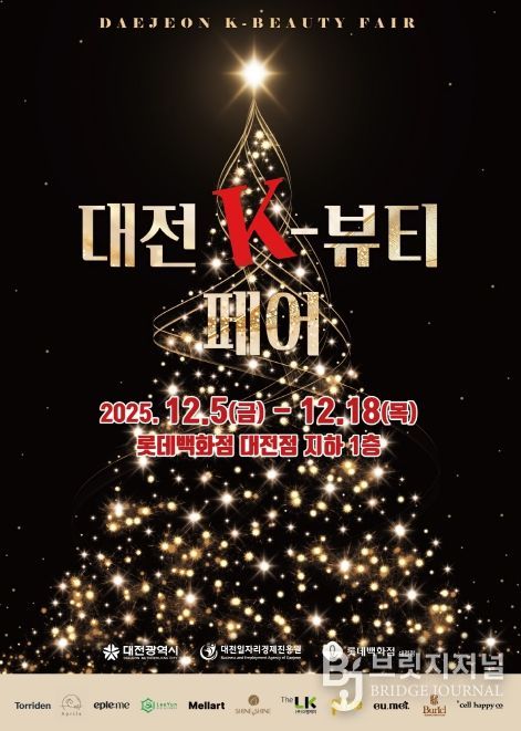 ‘대전 K-뷰티 페어’