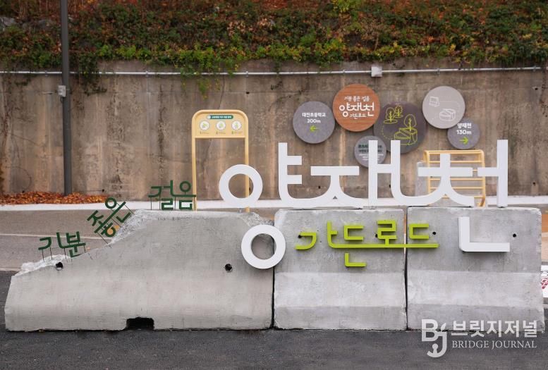 양재천 가든로드