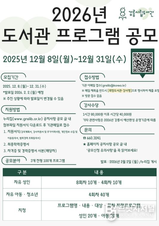 강릉시립도서관, 2026년 프로그램 통합 공모