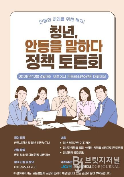 안동청년회의소, '2025 안동시 지방시대 역량강화 청년 정책 토론회'