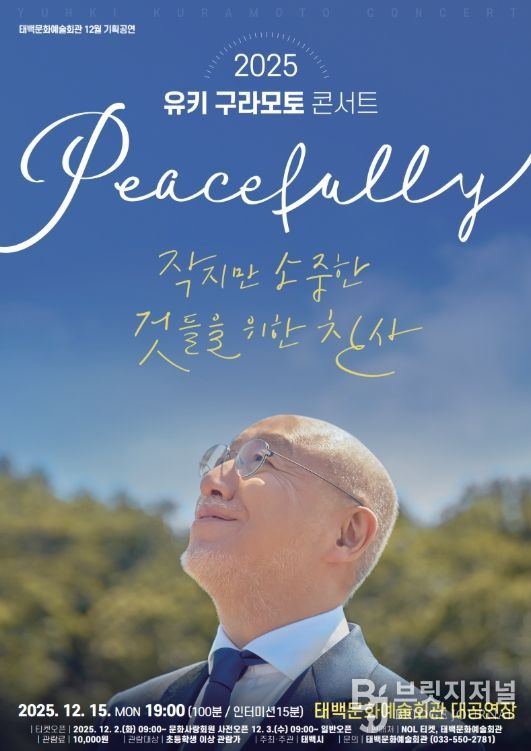 12월 기획공연 ‘유키 구라모토 콘서트’ 개최