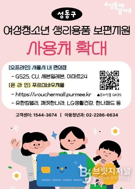 ‘성동구 여성청소년 생리용품 보편지원’ 사용처 확대 안내문