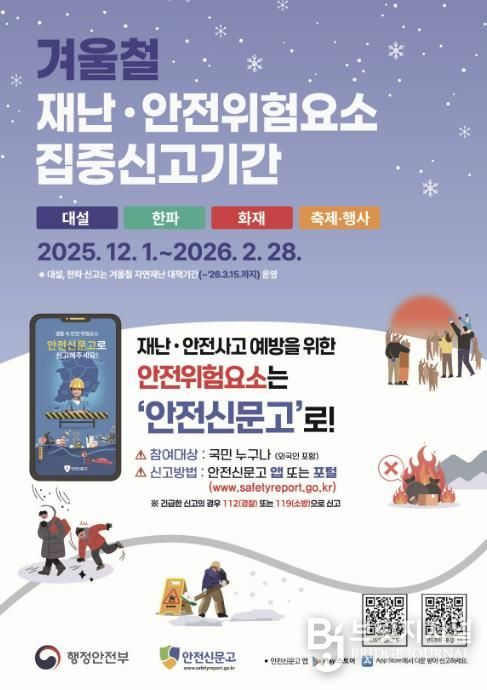 2025 겨울철 재난안전 집중신고제 포스터