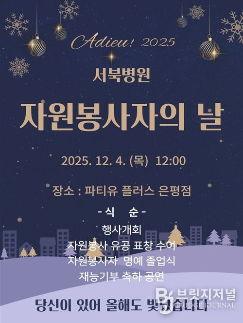 2025년 서북병원 자원봉사자의 날 포스터