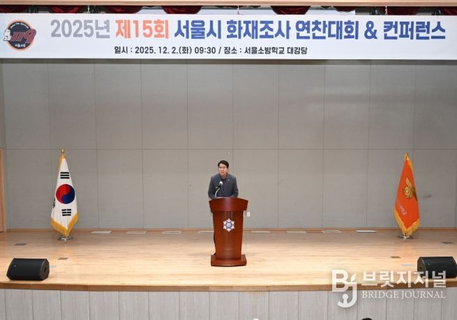 '2025년 서울소방 화재조사 연찬대회 및 컨퍼런스'에서 축사하는 강동길 도시안전건설전문위원회 위원장