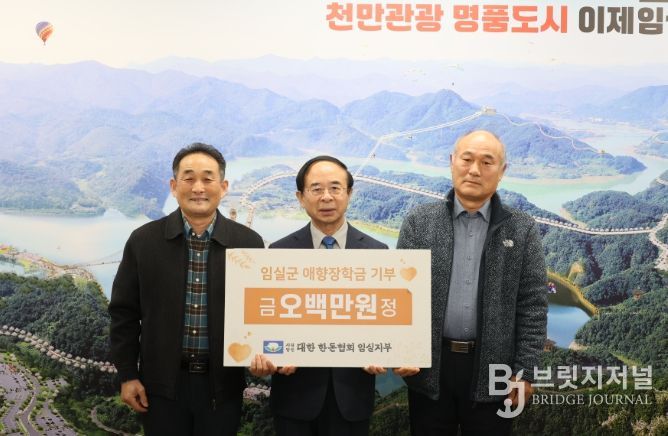 대한한돈협회 임실지부, 임실군 애향장학회에 장학금 500만원 기탁