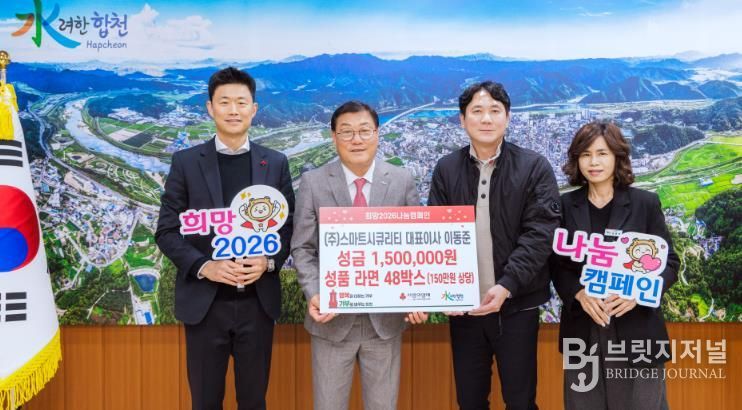 ㈜스마트시큐리티 대표 이동준, 합천군에 이웃돕기 성금 및 성품 기탁