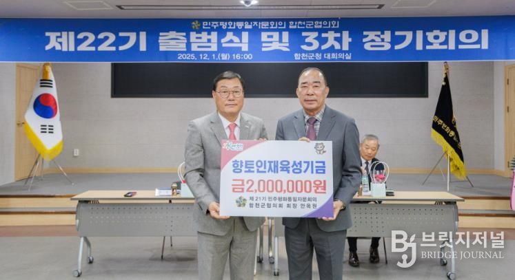 제21기 민주평화통일자문회의 합천군협의회 회장 안옥원, 합천군 향토인재육성기금 200만원 기탁