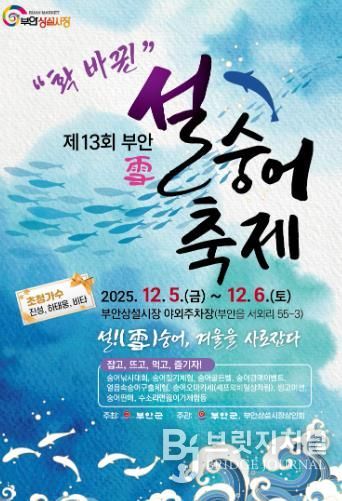 부안군, 제13회 설(雪)숭어축제 5일 개막