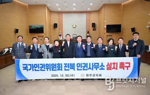 완주군의회, ‘국가인권위원회 전북 인권사무소 설치 촉구 건의안’ 채택