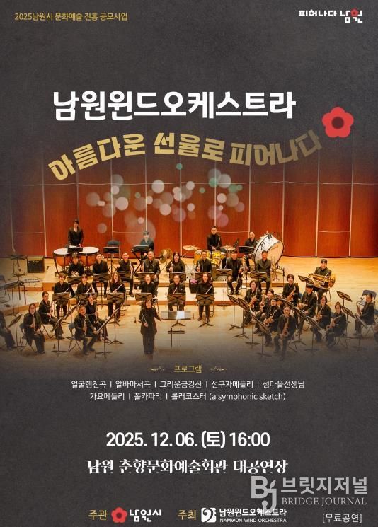 마음을 녹이는 따뜻한 클래식 남원윈드오케스트라 제8회 정기연주회 개최