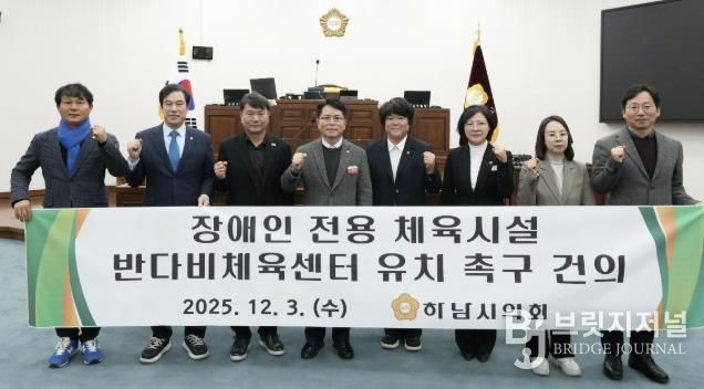 하남시의회는 12월 3일 제344회 정례회 제2차 본회의에서 「장애인 전용 체육시설 반다비체육센터 유치 촉구 건의안」을 채택했다. (사진_하남시의회 제공)