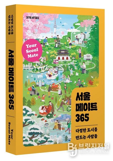 '서울 메이트 365' 표지