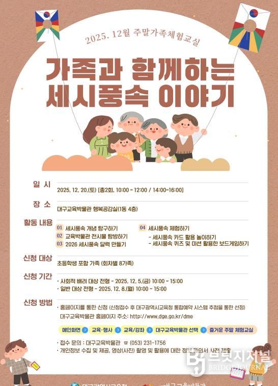 대구교육박물관, 12월 주말 가족체험교실 참여 가족 모집 “역사, 놀이로 즐기다: 가족과 함께 세시풍속 체험”