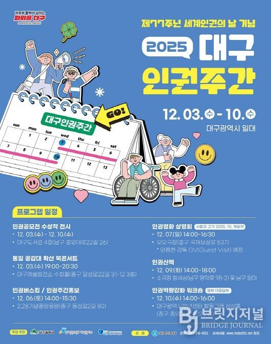 대구인권주간 행사 포스터