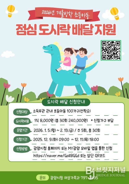 광양시, 아동 도시락 ‘배달 전담’ 서비스 가동.