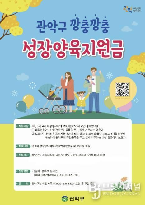 관악구 깡충깡충 성장양육지원금 홍보 포스터
