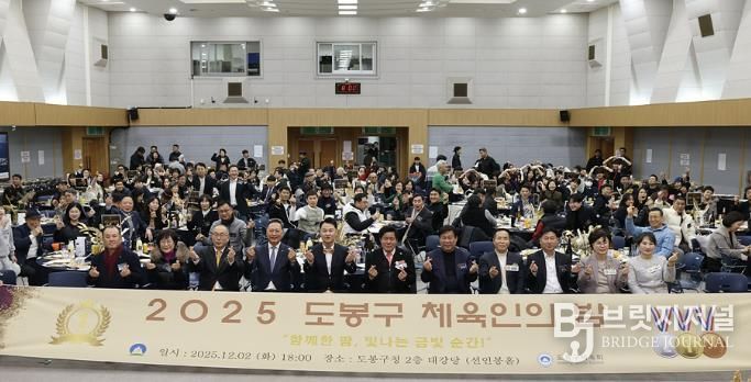 2025 도봉구 체육인의 밤 행사 참석자 단체 사진