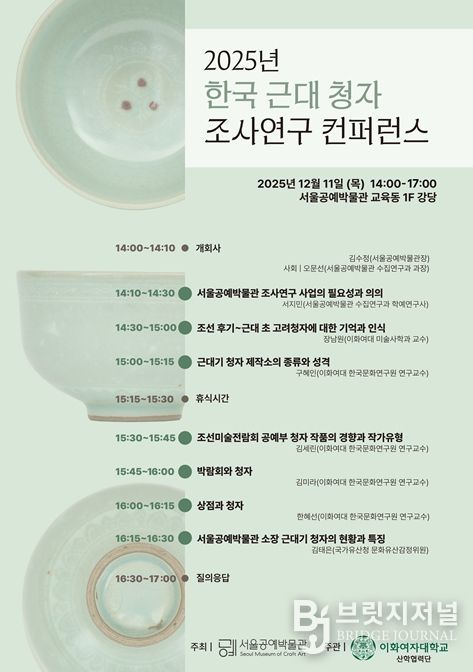 '2025년 한국 근대 청자 조사연구 컨퍼런스' 포스터
