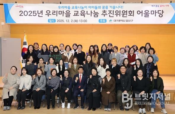 “마을이 함께 키워요”… 달서구 우리마을교육나눔 어울마당 성료