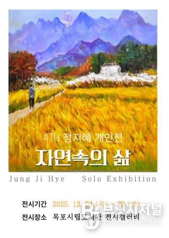 목포시립도서관 전시갤러리, 정지혜 개인전 ‘자연 속의 삶’ 전시