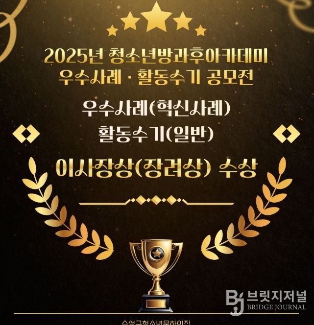 ‘2025년 청소년방과후아카데미 우수사례(혁신사례)·활동수기(일반) 공모전’ 이사장상(장려상) 수상 카드뉴스