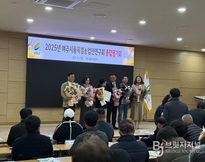 여주시, 2025년 품목별농업인연구회 종합평가회 성료