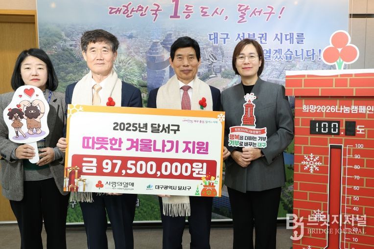 대구사회복지공동모금회, 달서구 ‘사랑의 열매 달기’ 참여… 9,750만 원 성금 전달