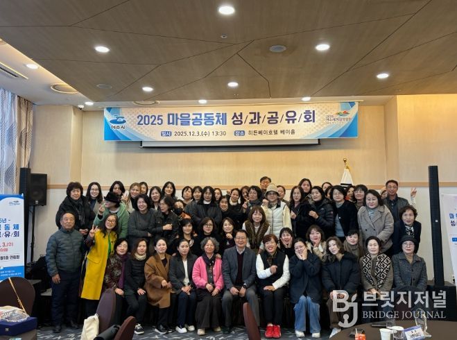 지난 3일 히든베이호텔에서 ‘2025년 여수시 마을공동체 성과공유회’를 개최했다.