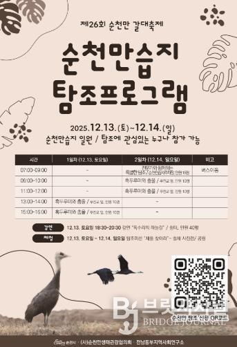 순천만 갈대축제 겨울철새 탐조 특별판 포스터