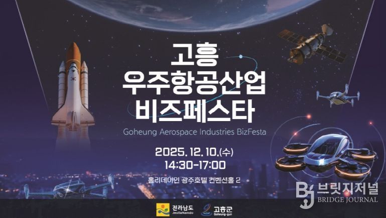 고흥군, 광주·전라권 ‘2025 고흥 우주항공산업 비즈 페스타’개최