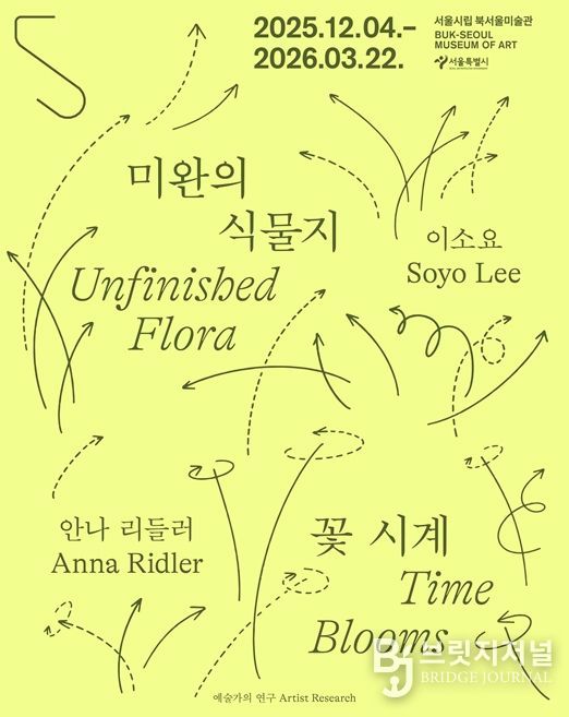 예술가의 연구 시리즈 '미완의 식물지-이소요' 전시 포스터