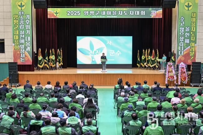 양평군새마을회, 새마을지도자대회 성료