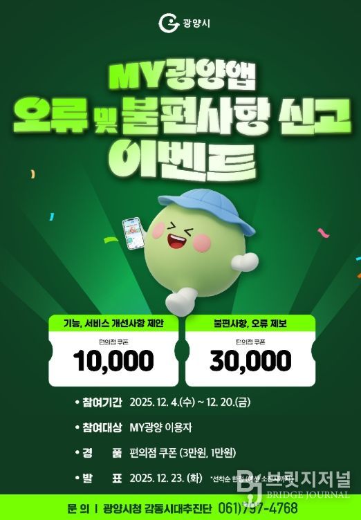 광양시, 모바일 앱 「MY광양」 오류 및 불편사항 신고 이벤트