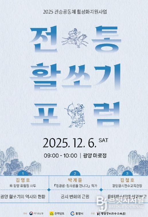 12월 6일 ‘전통활쏘기 포럼’