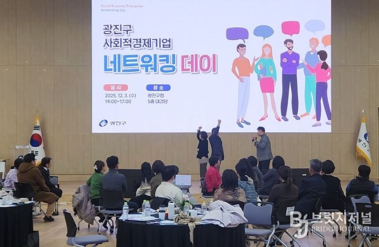 지난 3일, 구청 대강당에서 열린 ‘광진구 사회적경제기업 네트워킹 데이’ 현장