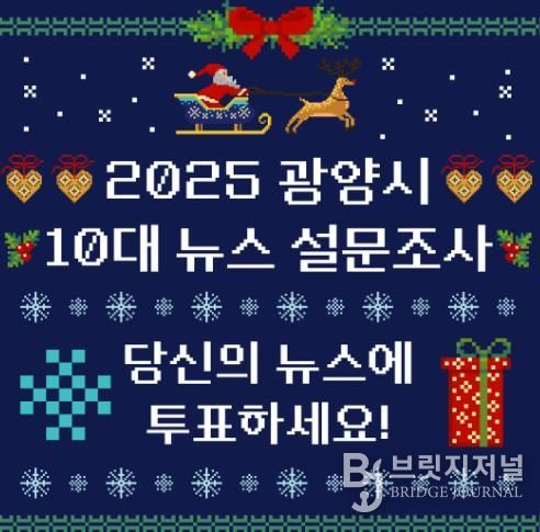 ‘2025년 10대 뉴스를 뽑아주세요’ 광양시, 11일까지 온라인 설문조사
