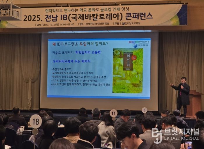 5일 영암에서 ‘2025 전남 IB 콘퍼런스’가 진행되고 있다.