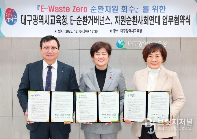 대구시교육청, 유관 기관 2곳과 ‘E-Waste Zero, 순환자원 회수’ 업무협약 체결